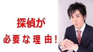 探偵が必要な理由！　浮気調査で必ず勝てる証拠を集める