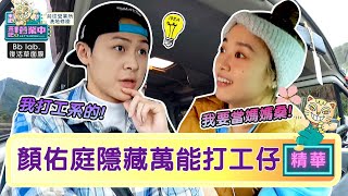 顏佑庭「萬能級」打工仔」鬼鬼一心想當媽媽桑！？ @tvbsletsopen ｜BbLAB復活草面膜