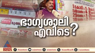 20 കോടി നേടിയ ആ ക്രിസ്മസ് ന്യൂ ഇയർ ബംപർ ഭാഗ്യശാലി സത്യൻ  എവിടെ? | Kerala Christmas New Year Bumper