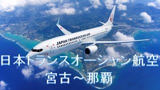 日本トランスオーシャン航空　機内撮影（宮古～那覇）