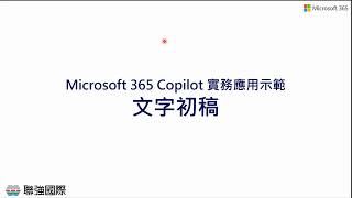 Microsoft 365 Copilot 客服應用#1-生成解答回覆問題、自訂辭庫翻譯、寫郵件修訂錯字和語氣