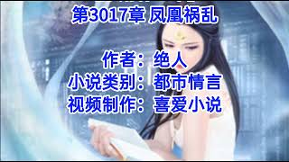 ❤️【豪婿韩三千】第3017章❤️