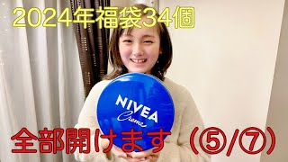 【チャンネルしょこら】第38回／2024年福袋34個全部開けます（第5回／全7回）