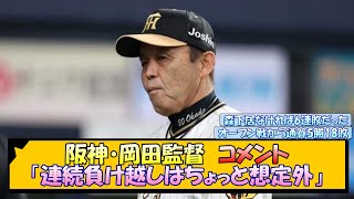 【想定外】阪神・岡田監督 コメント【なんJ 反応 まとめ】