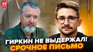 🔥НАКИ: Срочное обращение Гиркина с СИЗО! Россию ЖДЕТ катастрофа – новый прогноз ужаснул россиян