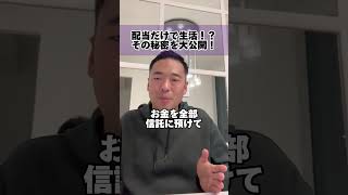 配当で自由な生活を実現！社長の成功ストーリー！#竹花貴騎 #ビジネス #仕事 #起業 #会社 #会社経営 #起業家#副業