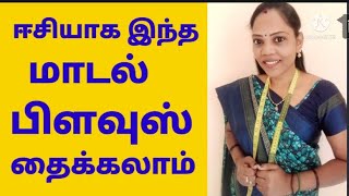 ஈஸியாக இந்த மாடல் தைக்கலாம் ஈசி மெத்தட்