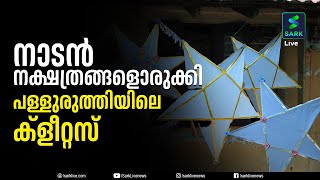 ക്രിസ്മസിന് നാടൻ നക്ഷത്രങ്ങളൊരുക്കുകയാണ് പള്ളുരുത്തി സ്വദേശി ക്ളീറ്റസ് | Sark Live