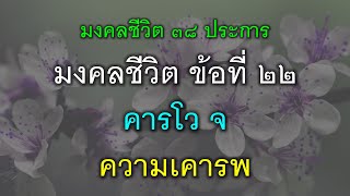 มงคลชีวิตข้อที่ 22 \