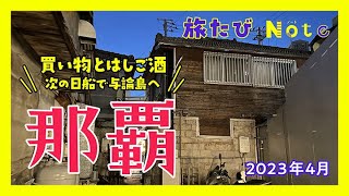 【那覇1泊】買い物・栄町市場ではしご酒\u0026フェリーで与論島へ