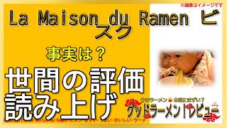 【読み上げ】La Maison du Ramen ビスク 実際はどう？美味しいまずい？特選口コミ精魂探求|おいしいラーメン