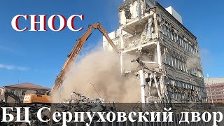 Снос бизнес-центра «Серпуховской двор» на Большой Тульской 10