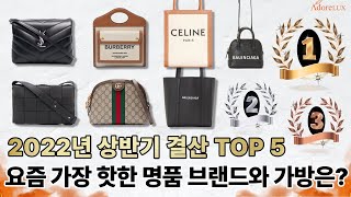 2022년을 뜨겁게 달군 상반기 결산 가방 명품 브랜드 TOP 5