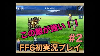 【完全初見】FF6初実況プレイ＃２【iOS版】