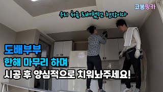 [도배부부] 또 다시 한해를 마무리 하며..(시공 후 뒷정리 잘해주세요!)