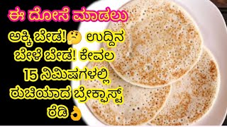 ಈ Breakfast ಮಾಡಲು ಅಕ್ಕಿ ನೆನೆಸುವುದು ಬೇಡ🤔!ಉದ್ದಿನ ಬೇಳೆ ಬೇಡ! ಕೇವಲ ಎರಡು ಪದಾರ್ಥ ಸಾಕು