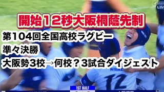 第104回全国高校ラグビー選手権準々決勝3試合ダイジェスト#大分東明#常翔学園#東福岡#東海大大阪仰星#大阪桐蔭#桐蔭学園