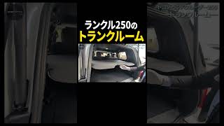 ランクル250のトランク事情#shorts