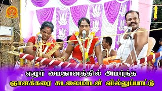 மணக்கரை செல்வமாரியம்மாள் வில்லிசை || ஞானக்கரை சுடலைமாடசாமி வில்லுப்பாட்டு ||   @srikalyanimedia1402