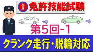 運転免許技能試験のクランク走行、脱輪対応を掲載しています。