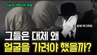 르네 마그리트의 가려진 얼굴들에 대한 미스테리