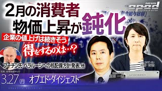 【負担軽減策が押し下げ】2月の消費者物価上昇が鈍化、他【オプエド・ダイジェスト】田中紀子  植草一秀　上杉隆　浅野有香