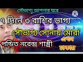 এই ৭ দিন ৩ টি রাশির জীবন জীবনানন্দ । BD Astrologer Sun kiro Naren.  Dhaka.