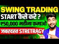 Swing Trading kaise kare | 8% Profit Every Week | Swing Trading Strategies For Begginers