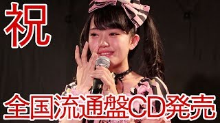 小泉花恋 2017.7.5ライブ くりぃ〜み〜らびゅ初披露〜＠渋谷DESEO mini