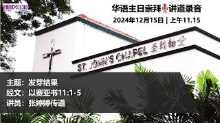 2024年12月15日 | 华语主日崇拜 | 讲道录音