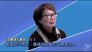 【全康澄心基金（1）】黃葉仲萍博士：像錢袋般幫助有需要的人