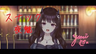 【新人Vtuber】お酒を飲みながら雑談とかお歌/初見さん大歓迎【スナック夜魅 #35】