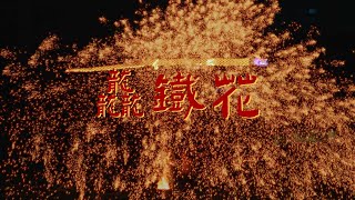 极致浪漫，带你沉浸式体验中国传统非遗打铁花|松下GH6 4k 120P