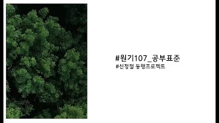 원기 107년 서울교구 동행 프로젝트 1 -법문뽑기 공부표준