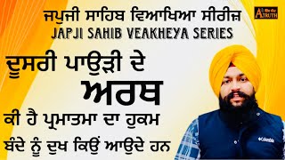 ਜਪੁਜੀ ਸਾਹਿਬ ਦੀ ਵਿਆਖਿਆ \\\\ ਦੂਸਰੀ ਪਾਉੜੀ ਦੇ ਅਰਥ // Japji  Sahib di Veakheya  // Meaning Of Second Paudi