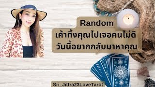 Random|เค้าทิ้งคุณไปเจอคนไม่ดี วันนี้อยากกลับมาหาคุณ