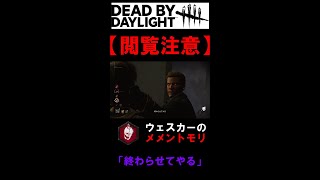 【DBD】閲覧注意‼～ウェスカーのメメントモリ～ #Shorts