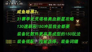 【咸鱼】31赛季死灵法师塔格奥血新星玩法攻略：130速刷和150冲层都非常不错的玩法！装备要求比散件更友好更亲民！