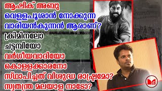 ആഷിക് അബു വെള്ളപൂശാൻ നോക്കുന്ന വാരിയൻ കുന്നൻ ആരാണ്?