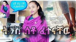 ትንሽ ሰቶ ፈተናቸው‼️ እሱ ግን እርምጃዬን ወሰነልኝ / የሙከራ ስኬት