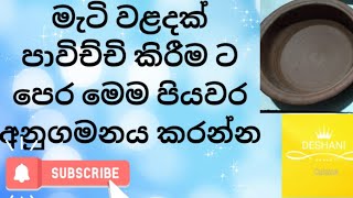 මෙහෙම කරොත් මැටි වළදක් දිගු කලක් භාවිතා කල හැකිය!!!