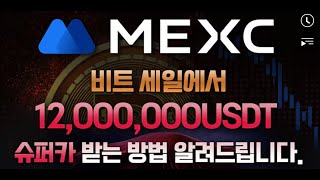 코인 선물거래 수수료  0%  MEXC 역대급 이벤트 + 거래소 사용 방법 총정리! #코인선물 #코인선물거래 #코인선물거래소