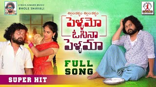 Telugu Folk Song | Pellama Osi Naa Pellama FULL Song |Manukota Prasad |Bhole Shavali |Lalitha Audios