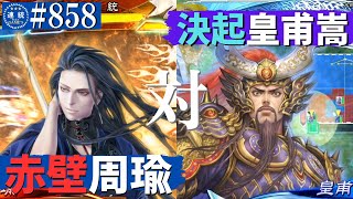 三国志大戦858 【覇王】(周瑜)赤壁の大火VS(皇甫嵩)決起の刻