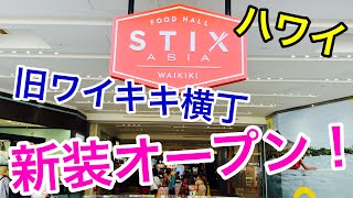 【ハワイのレストランVlog】ワイキキ滞在中に何かしら和食が食べたくなったらSTIXに行ってみて！！おにぎり、ラーメン、お寿司に天麩羅、、、食べられます❤️