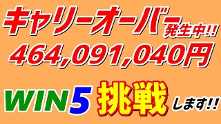 【WIN5を狙え!】キャリーオーバー発生中のWIN5に挑戦します!!【一獲千金】