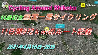 64歳記念　四国一周サイクリングルート記録