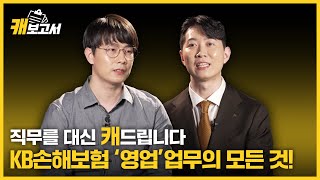 [캐보고서] KB손해보험 직무인터뷰 영업 편｜입사 13년차 지점장과 5년차 개인지원파트 대리의 솔직한 직무 인터뷰!