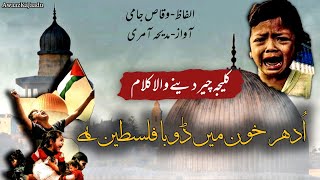 Emotional tarana 2023 | Udhar khoon mein Dooba Palestine hai |Labbaik ya aqsa | Naat