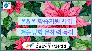 분당판교청소년수련관 온\u0026온 학습지원사업 겨울방학 문해력 특강 접수 안내